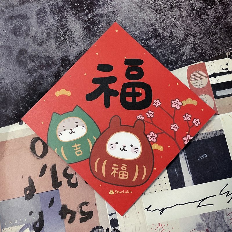 柚子兔插画春联 / 大春贴 / 福 / 单张入 双面图案 - 红包/春联 - 纸 红色