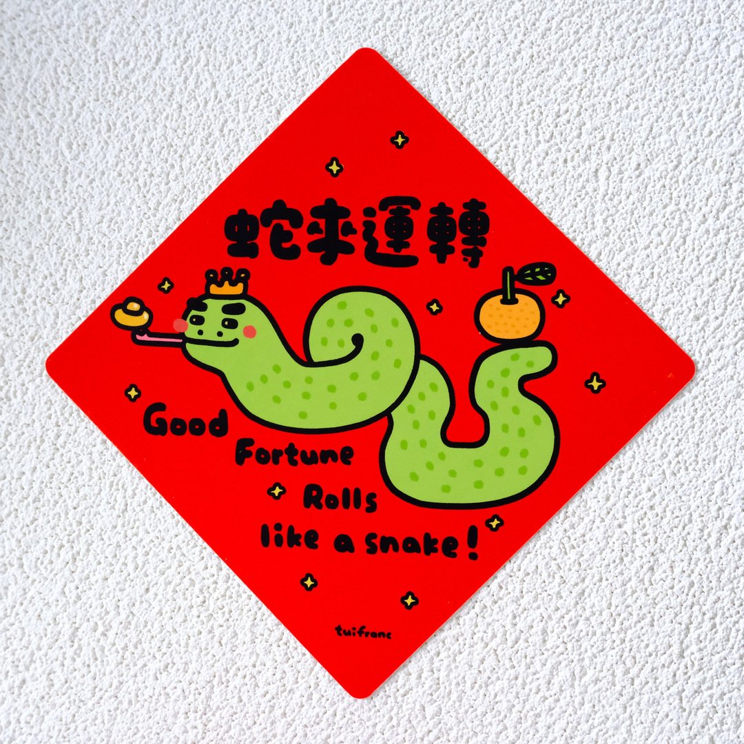 蛇来运转 斗方春联 挥春 - 红包/春联 - 纸 多色