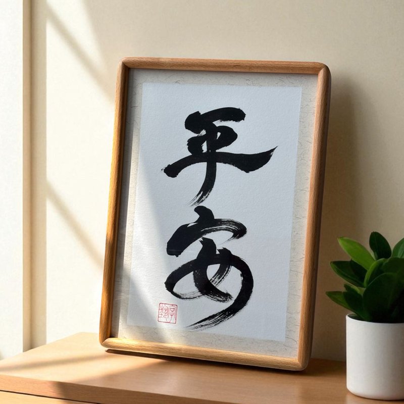 字艺 | 真迹书法 | 实木画框 | 可挂可摆 | 可定制 - 摆饰 - 纸 多色