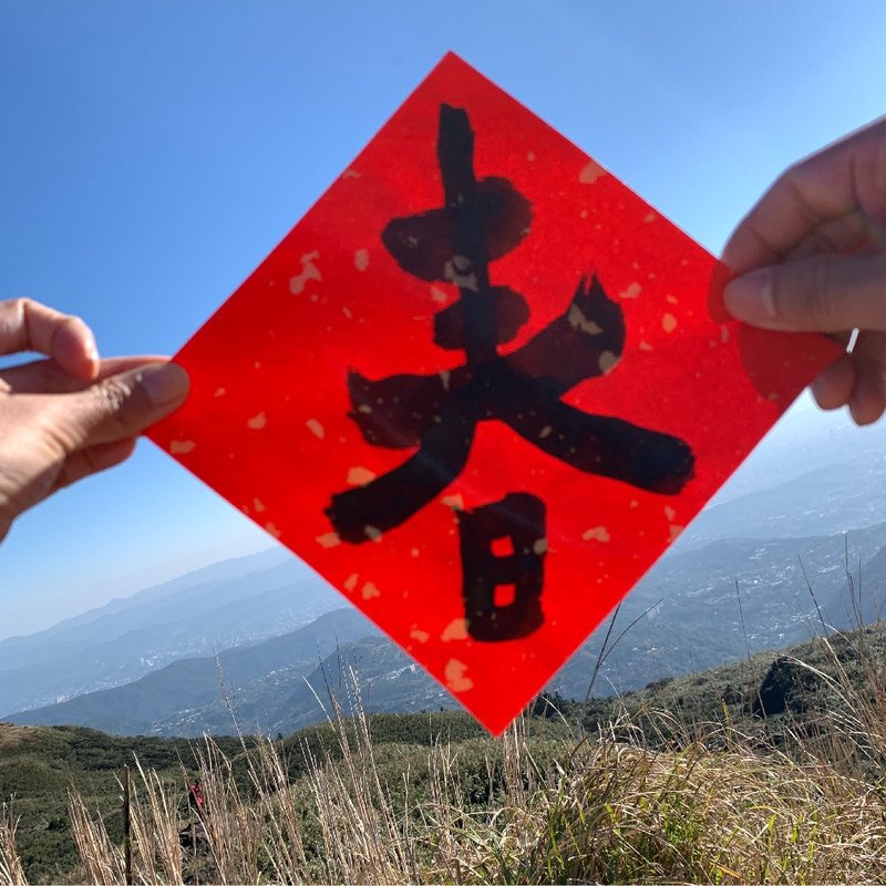 写写春联17x17cm - 红包/春联 - 纸 红色