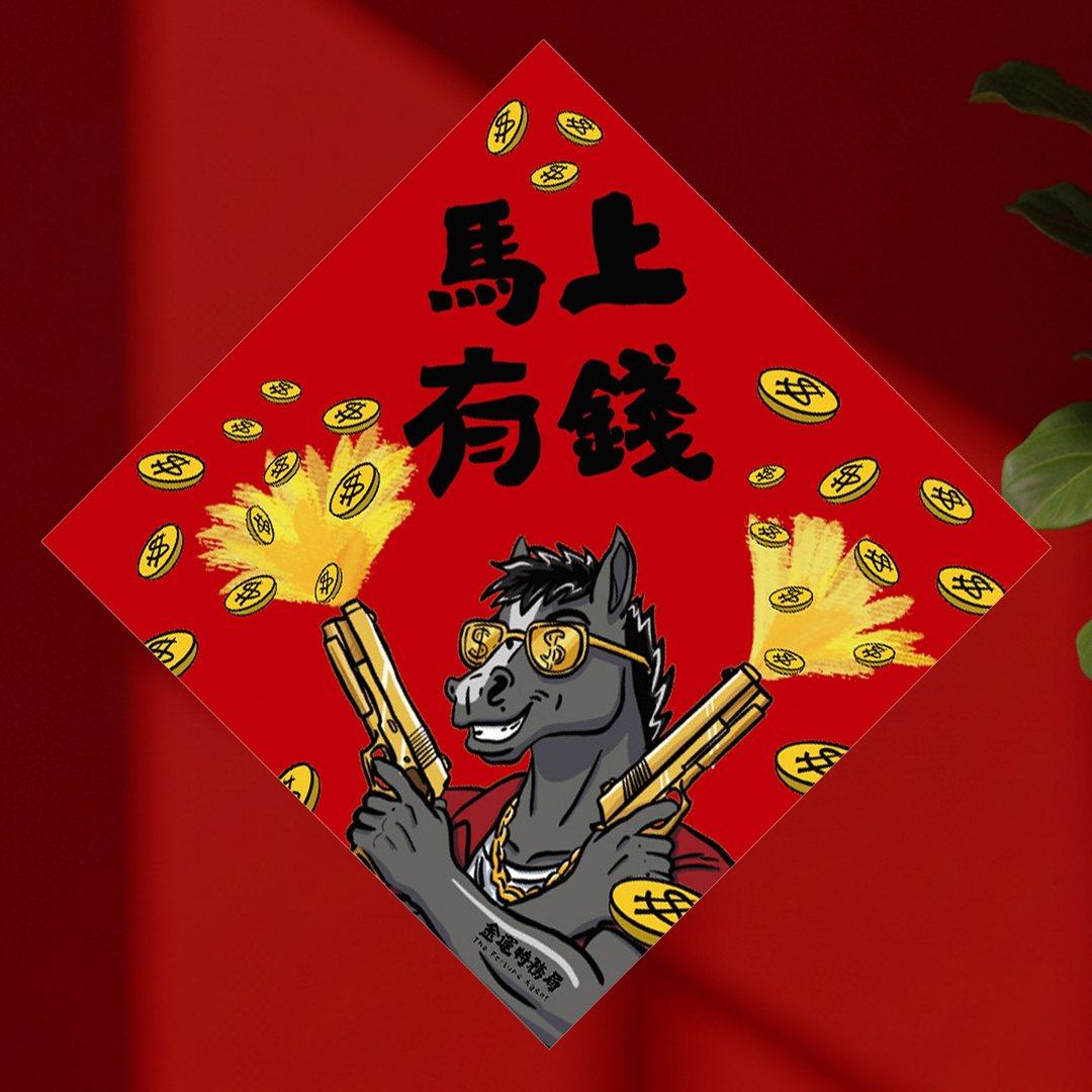 2026 马上有钱 15cm厚磅 马年春联 - 红包/春联 - 纸 红色