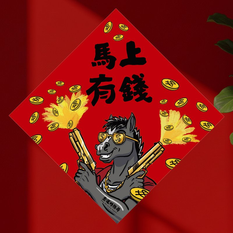 2026 马上有钱 15cm厚磅 马年春联 - 红包/春联 - 纸 红色
