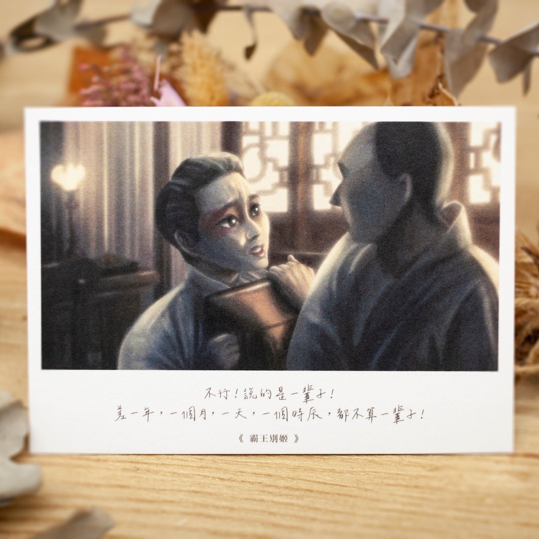 插画电影台词明信片ep6-<霸王别姬> - 卡片/明信片 - 纸 白色