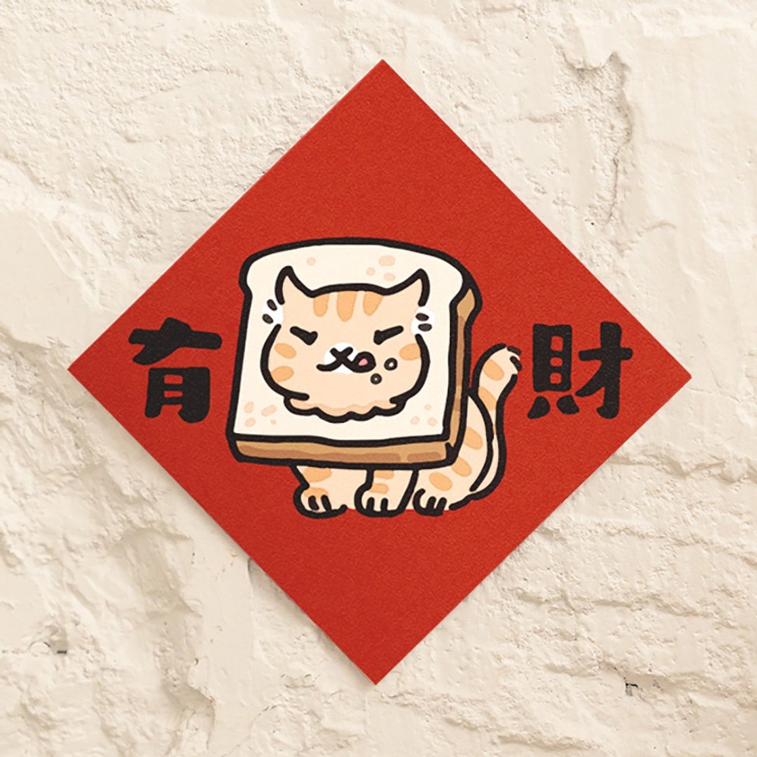 有吐司有财【HitoCat 吉豆猫】春联 挥春 斗方 伴手礼 利是封 - 红包/春联 - 纸 