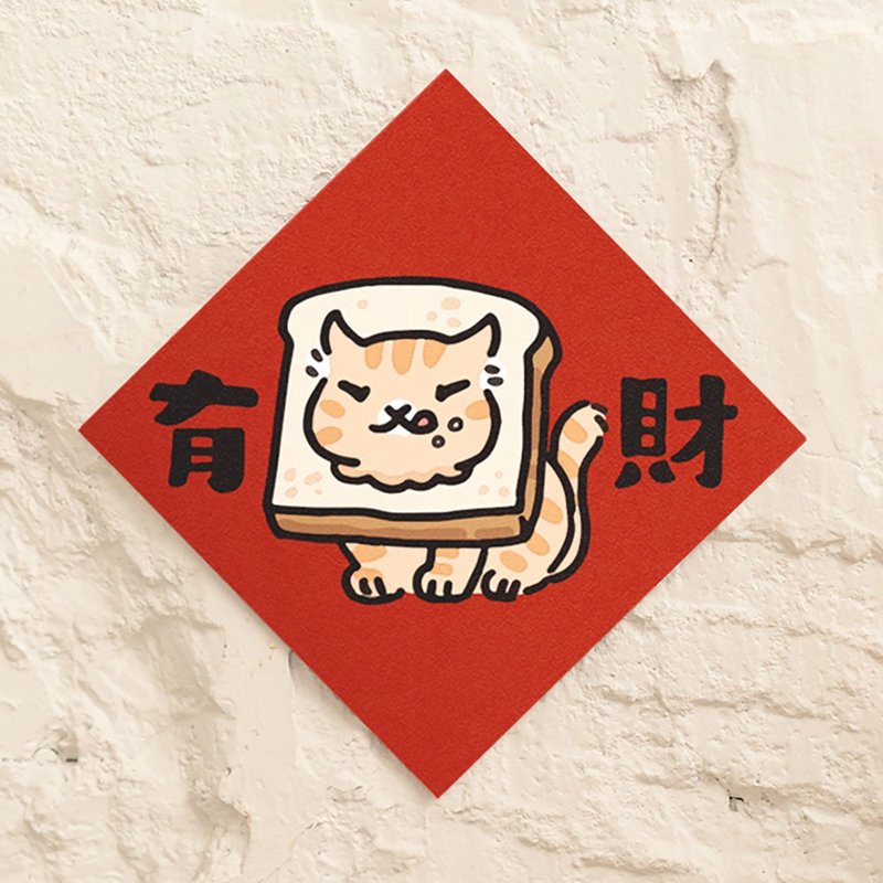 有吐司有财【HitoCat 吉豆猫】春联 挥春 斗方 伴手礼 利是封 - 红包/春联 - 纸 