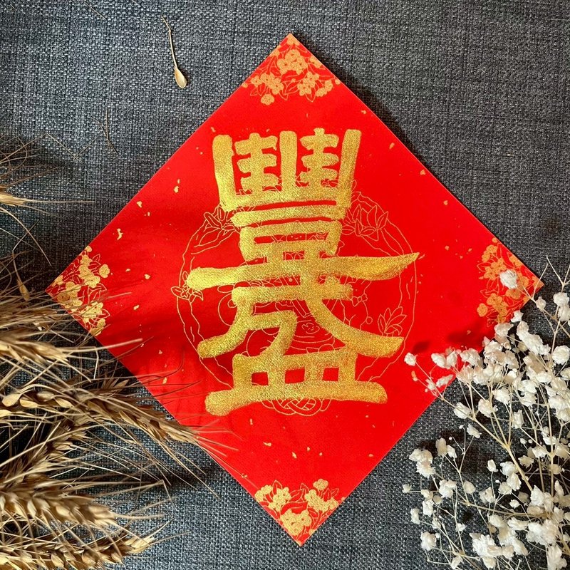 丰盛 浓厚金墨 小方斗春联 楷书 手写春联 新春 入厝礼物 开店 - 红包/春联 - 纸 红色