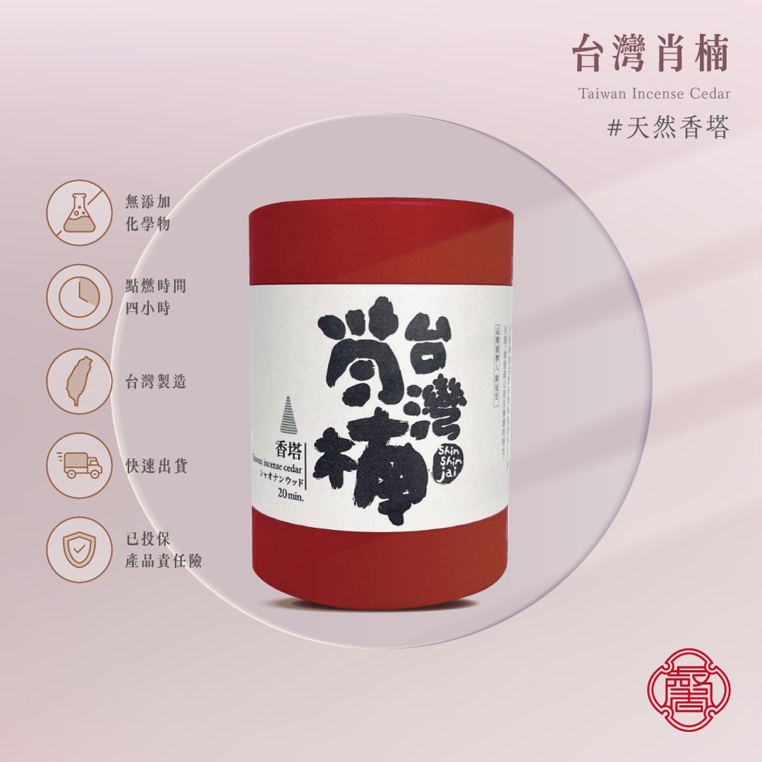 馨心斋 身心灵疗愈 香塔 倒流香 台湾肖楠 肖楠木 塔香 薫香 - 香薰/精油/线香 - 木头 咖啡色
