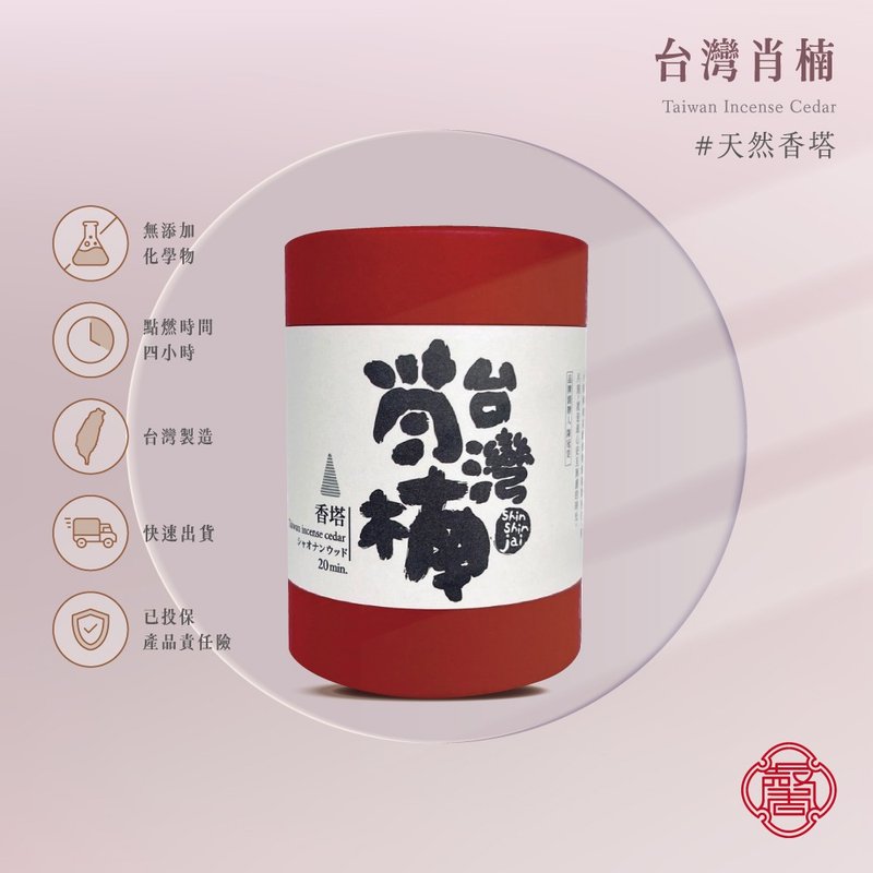 馨心斋 身心灵疗愈 香塔 倒流香 台湾肖楠 肖楠木 塔香 薫香 - 香薰/精油/线香 - 木头 咖啡色