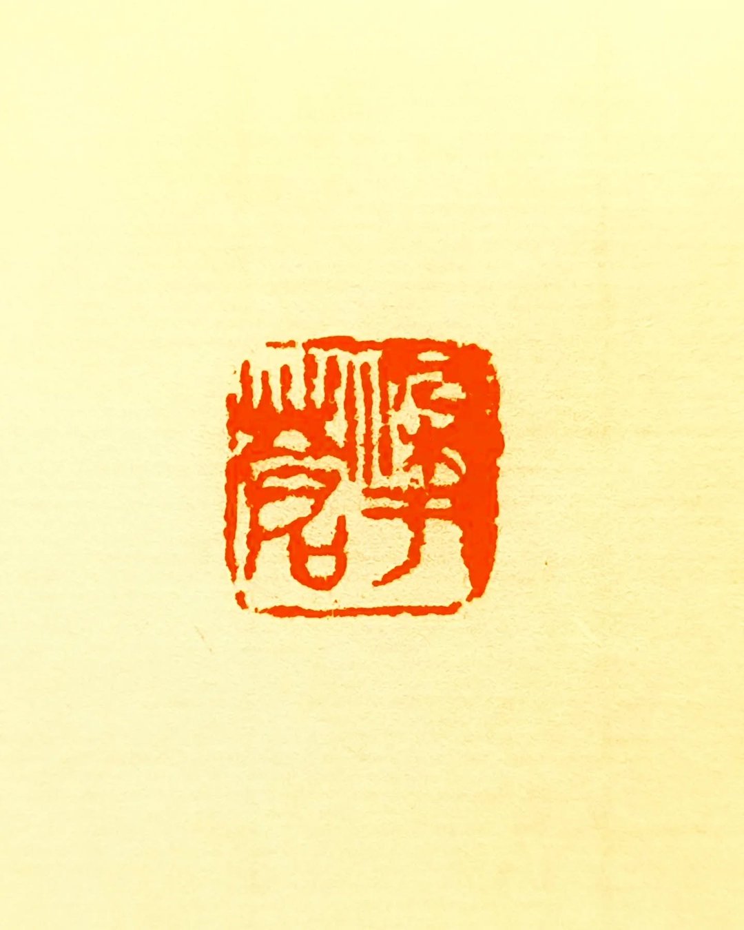 留月斋印痕_染于苍 - 印章/印台 - 石头 多色