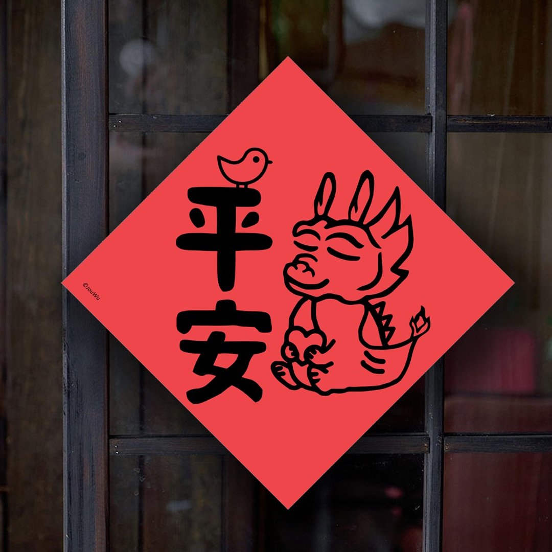 龙年春联 入宅 入厝居家用 龙平安 山珍海味 好运龙来 金宿喜 - 红包/春联 - 纸 红色