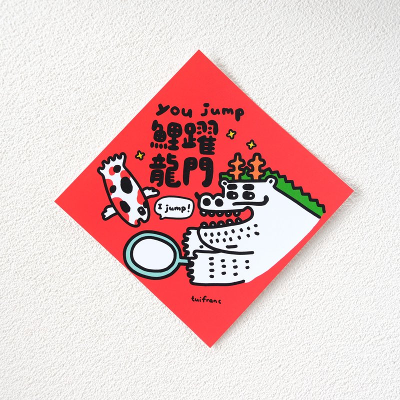 鲤跃龙门you jump i jump 斗方春联 - 红包/春联 - 纸 红色