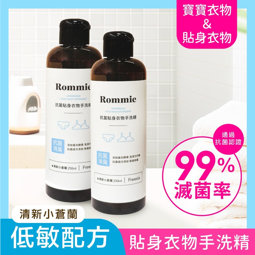 Rommie 小苍兰贴身衣物抗菌手洗精 250ML(售出不做退换货) Y088 - 衣物清洁 - 浓缩/萃取物 透明