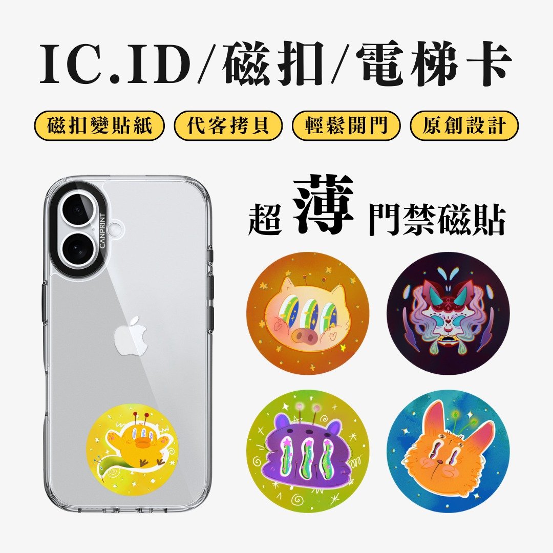 【可印】幻想生物 IC卡 ID 开门贴纸 感应贴 电梯 大楼磁扣 - 数码小物 - 其他金属 多色
