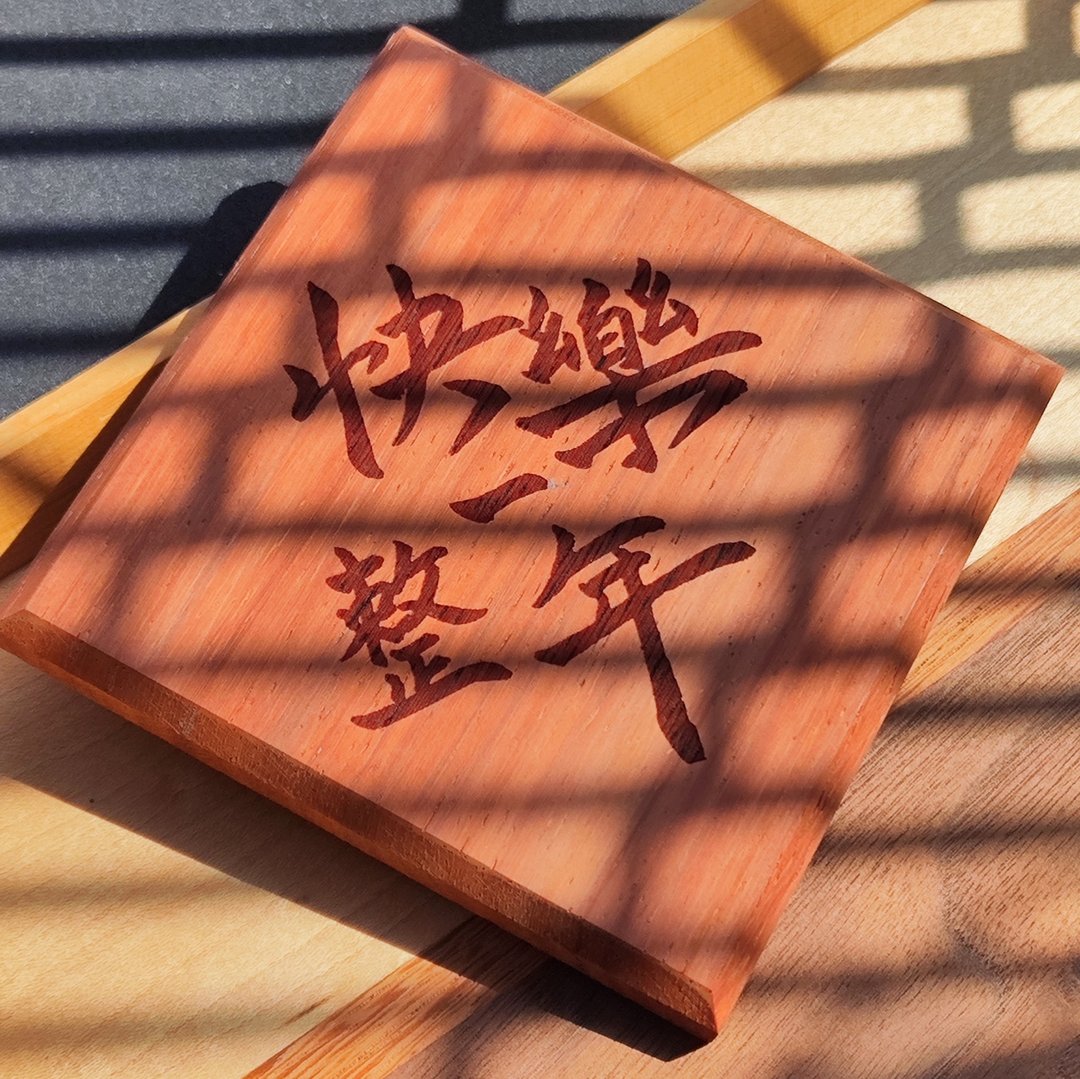 马年木春联 - 红包/春联 - 木头 红色