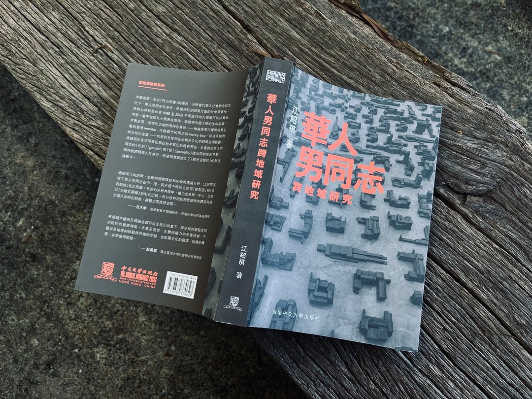 华人男同志跨地域研究 / 江绍祺 着 - 刊物/书籍 - 纸 灰色