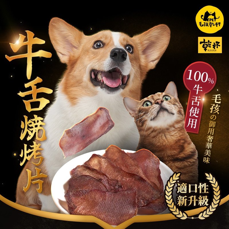【毛孩干杯】干杯老饕级牛舌 牛舌烧烤片 40g/包 - 零食/点心 - 其他材质 