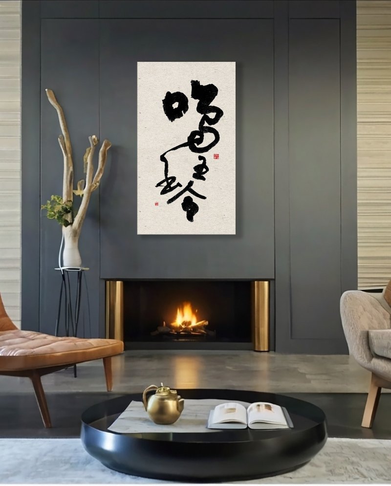 书法-无框画 | 乔迁礼物 | 开店 | 民宿布置 | 搬新家 | 装饰画 - 海报/装饰画/版画 - 其他材质 黑色