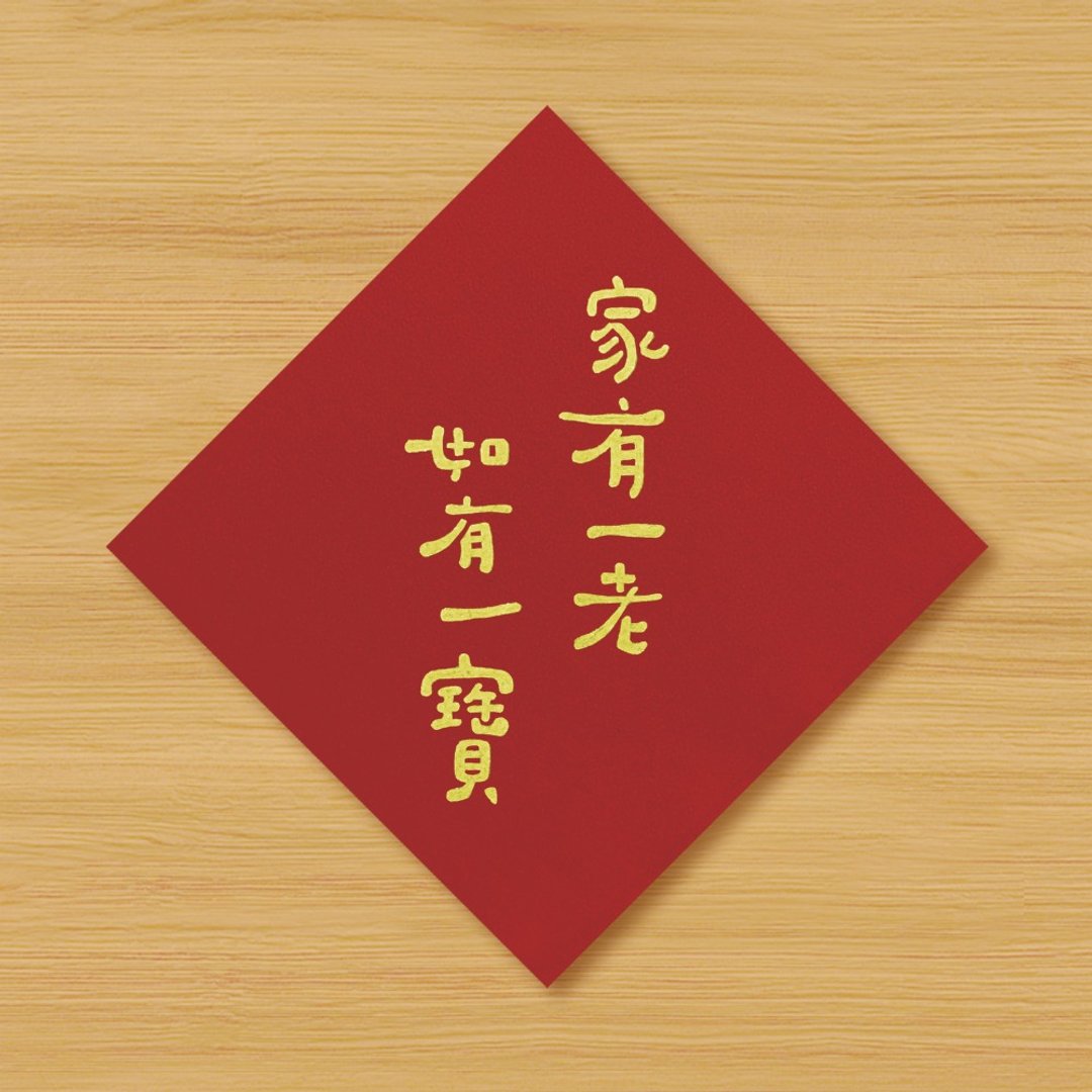 【家有一老 . 如有一宝】手绘春联 - 红包/春联 - 纸 红色