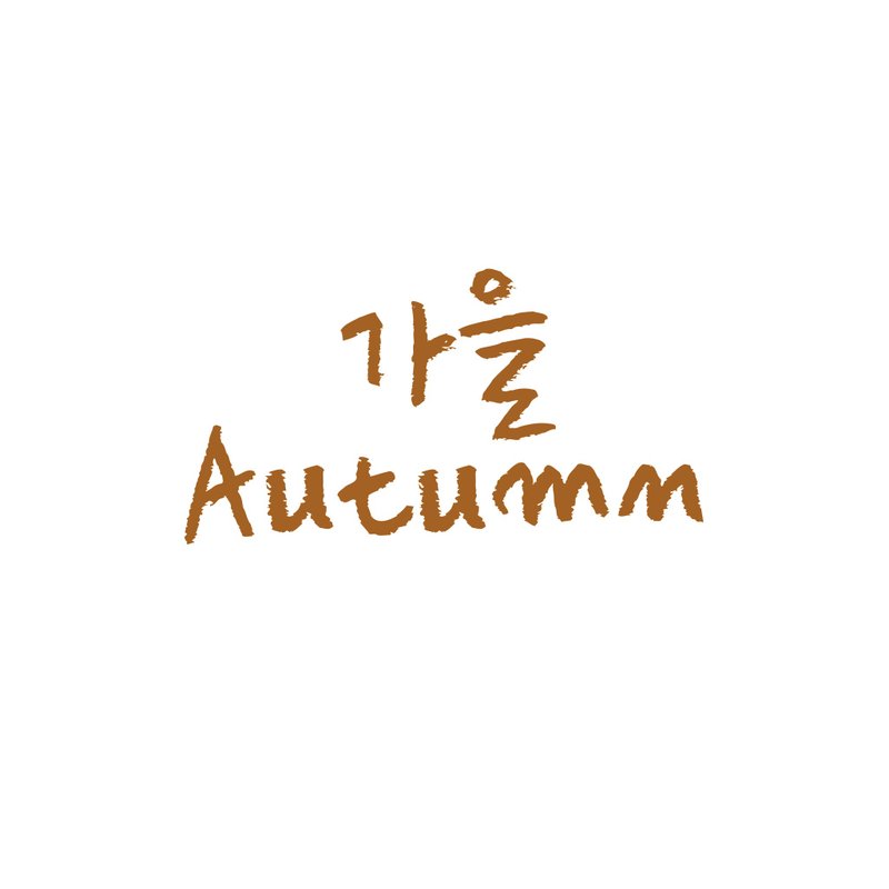 秋日咖啡 (가을 커피) 套组 - 贴纸 - 纸 