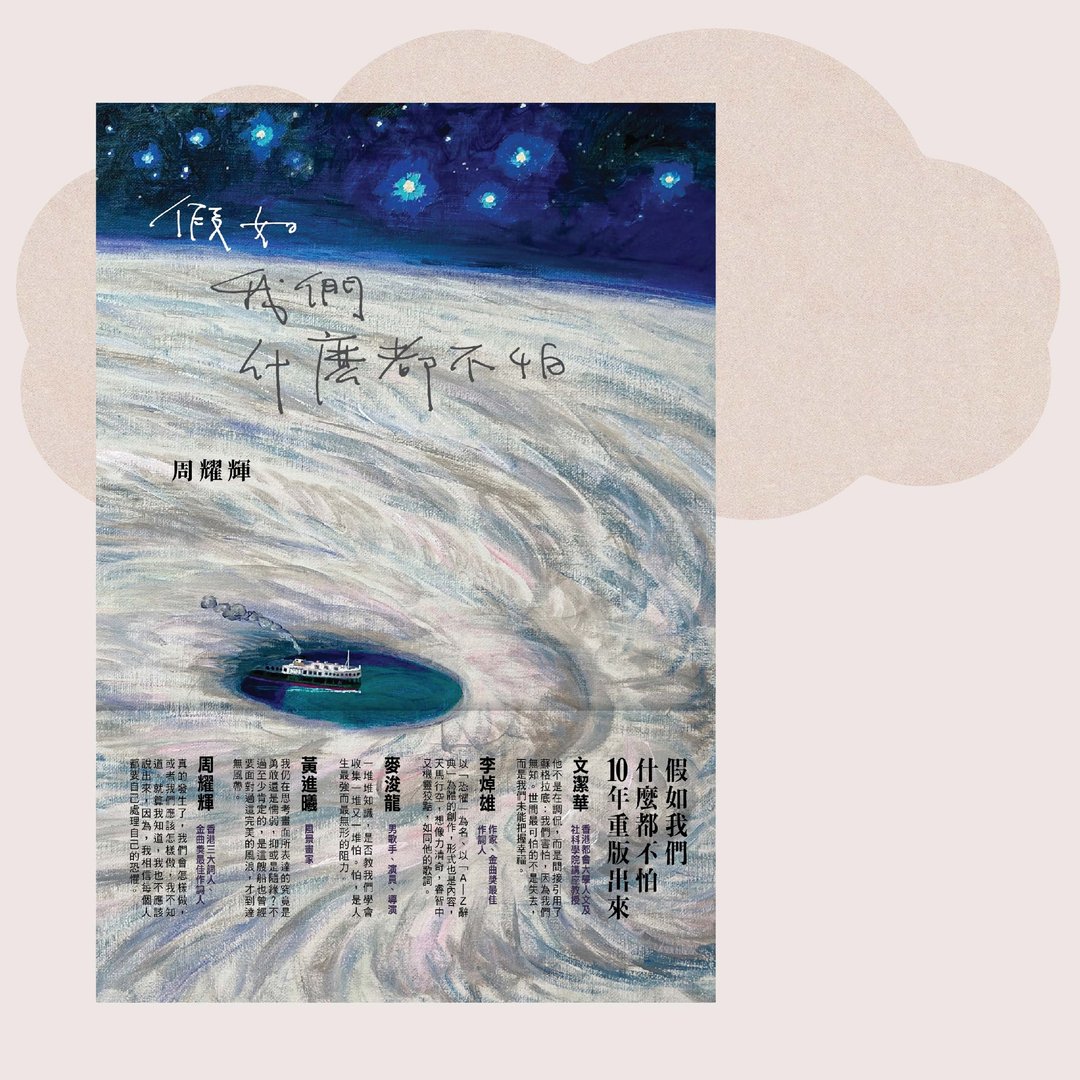 周耀辉_假如我们什么都不怕_台湾限定 - 刊物/书籍 - 纸 蓝色