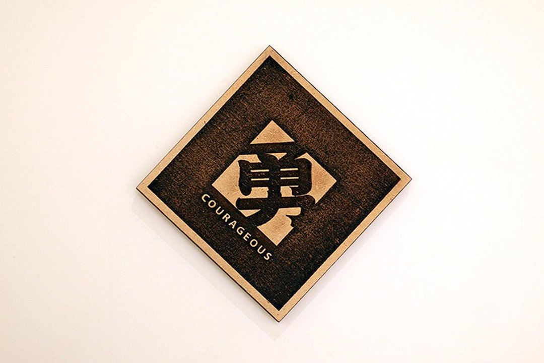 木制单字春联-勇 Courageous - 红包/春联 - 木头 咖啡色