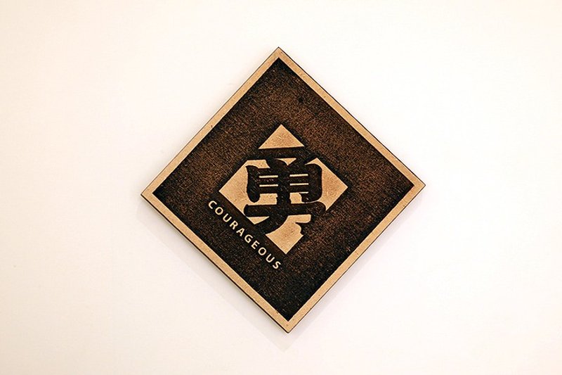 木制单字春联-勇 Courageous - 红包/春联 - 木头 咖啡色