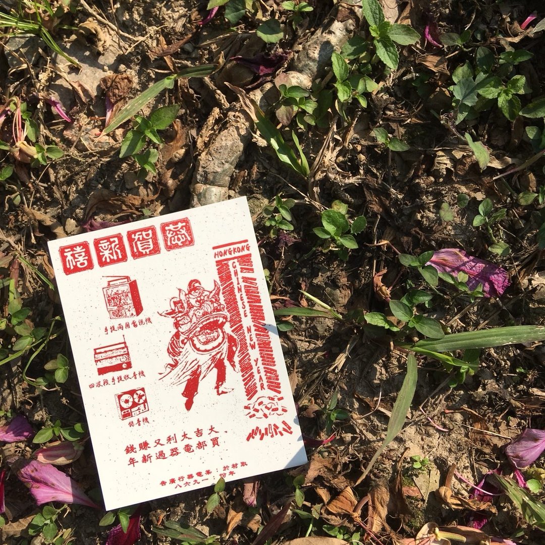 新年贺卡 | 1968电器行 - 卡片/明信片 - 纸 红色