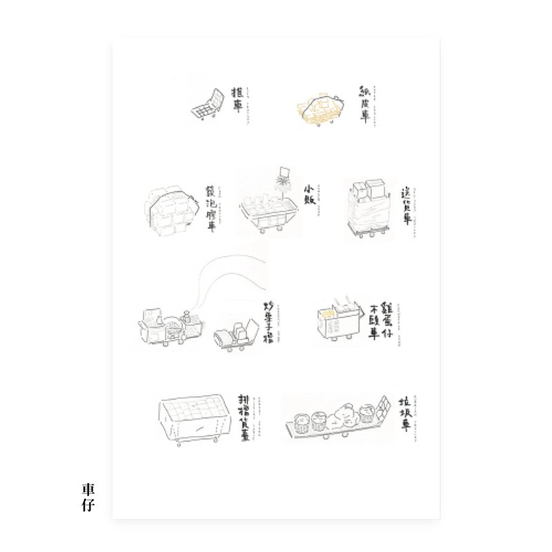 - 生活营造 - 明信片 postcard - 车仔 - 卡片/明信片 - 纸 白色