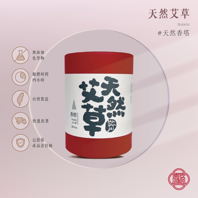 馨心斋 身心灵疗愈 香塔 倒流香 艾草 天然香塔 香锥 薫香 净化 - 香薰/精油/线香 - 木头 