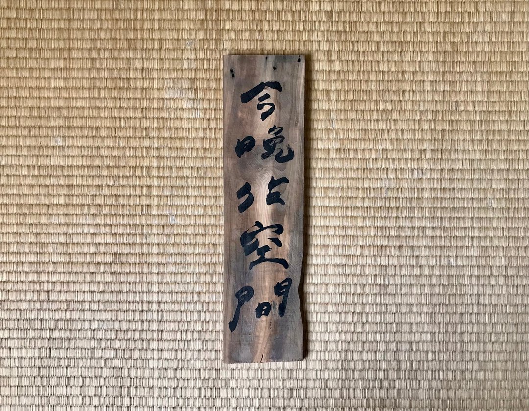 今晚我是手 x 占空间  手写字木板 - 木工/竹艺/纸艺 - 木头 咖啡色