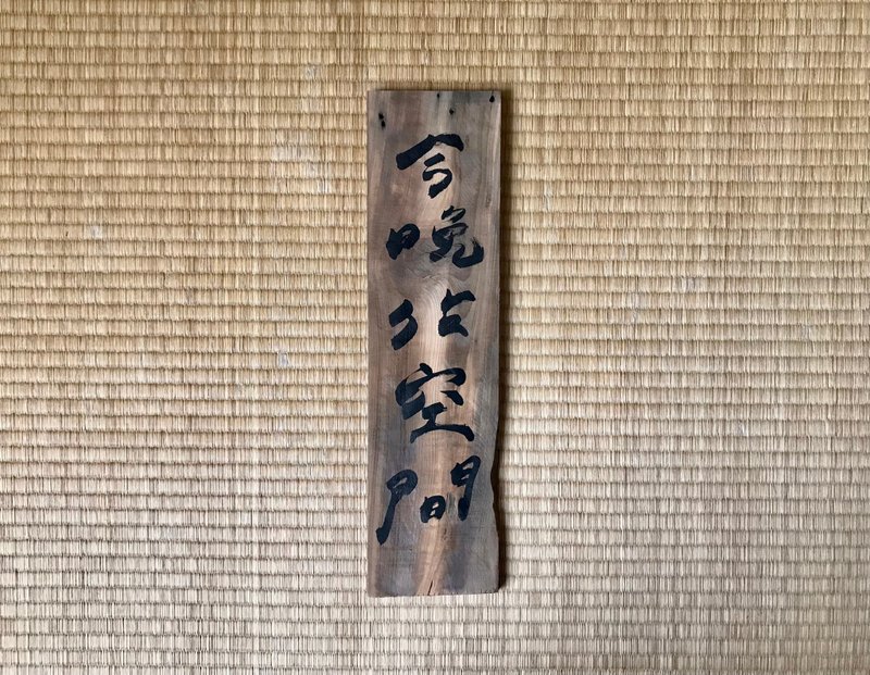 今晚我是手 x 占空间  手写字木板 - 木工/竹艺/纸艺 - 木头 咖啡色