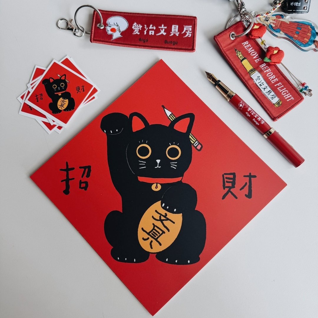 文具喵 招财猫春联 - 红包/春联 - 纸 红色
