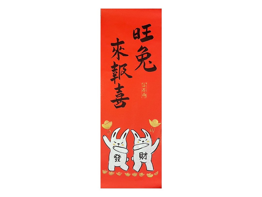 【2023 兔年手写春联】新年手绘创意春联 l 旺兔来报喜 - 红包/春联 - 纸 红色