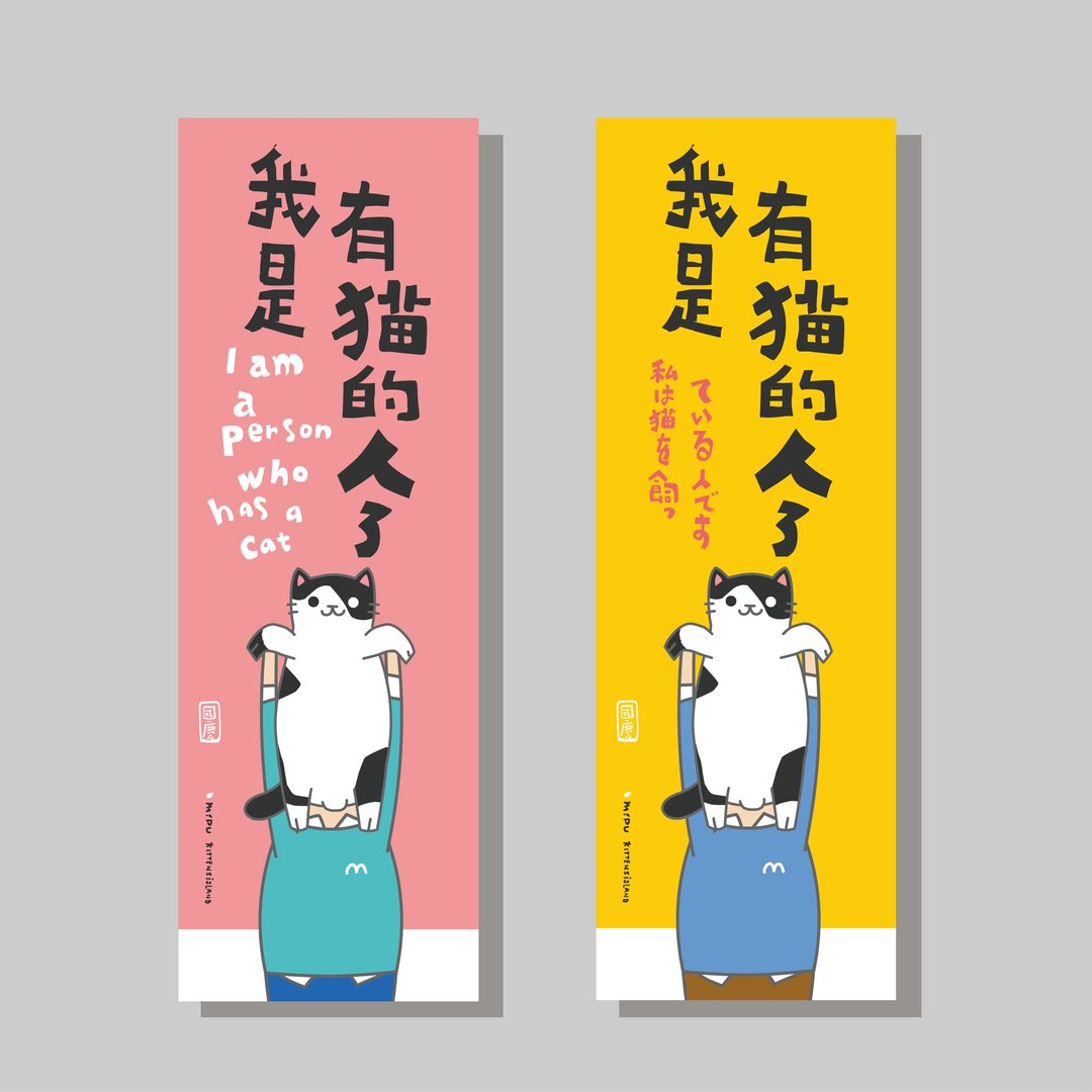 创意长卡/长卡_我是有猫的人_国庆/原创设计/文创春联/猫咪 - 红包/春联 - 纸 