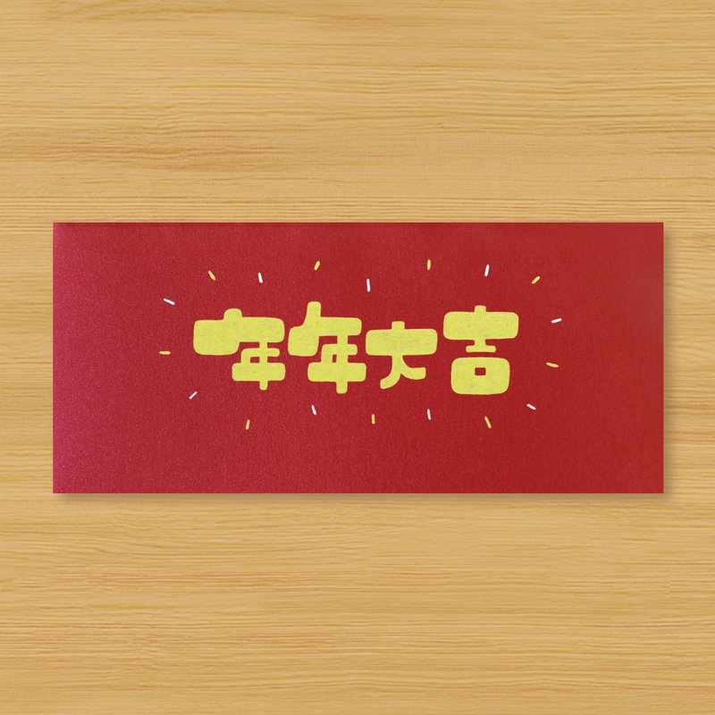 【年年大吉】手作手绘 信封袋 红包袋 利是封 - 红包/春联 - 纸 红色