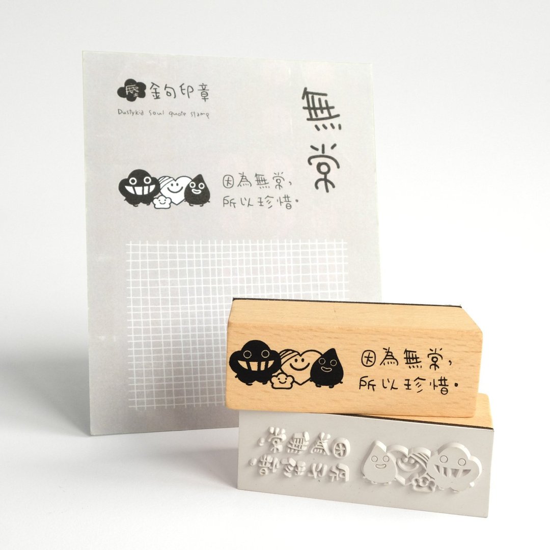 尘文句木印章E2 无常 - 印章/印台 - 木头 多色