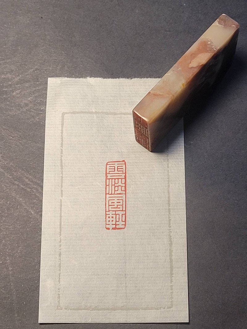 手工篆刻印章—云淡风轻 - 印章/印台 - 石头 