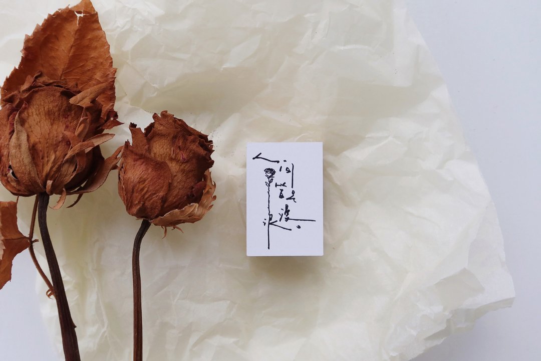 MarkyPuppy 原创印章 复古手帐 文字木质 百搭 实用 拼贴 打底 - 印章/印台 - 木头 