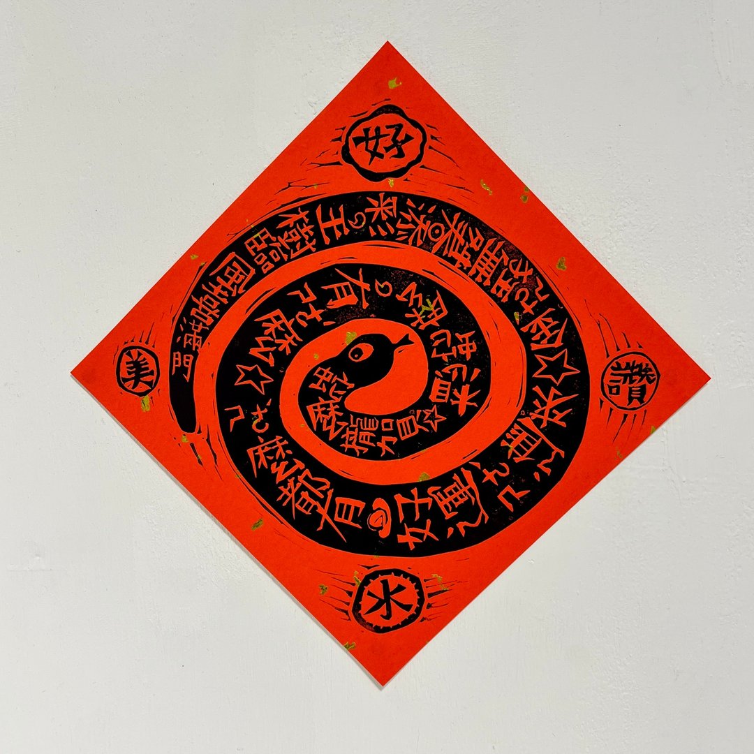 蛇年红包春联 版印斗方 小春贴 蛇么拢贺-2入 可搭配红包袋购买 - 红包/春联 - 纸 红色