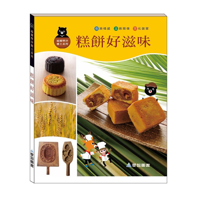 【爱智台湾馆】糕饼好滋味(精装本内附影音资源) - 儿童绘本/图书 - 纸 