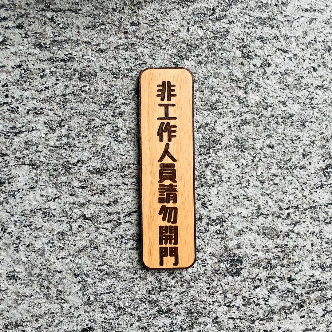 非工作人员请勿进入 告示牌 定制化 警示语 门牌 标语  默默栽居 - 门帘/门牌 - 木头 