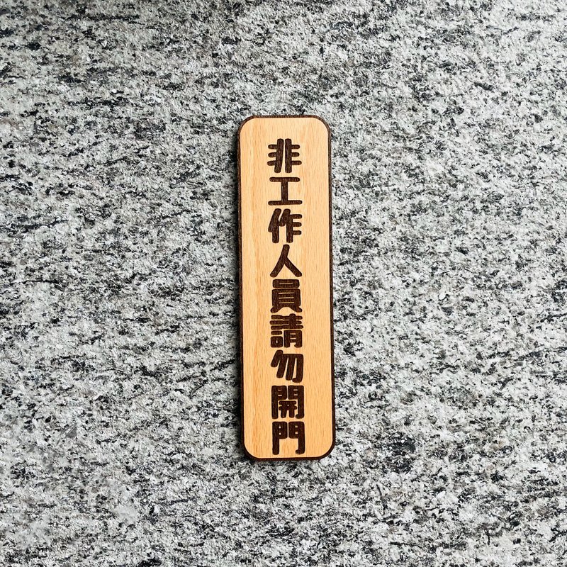 请勿开门 告示牌 定制化 警示语 门牌 标语  默默栽居 实木 山毛 - 门帘/门牌 - 木头 