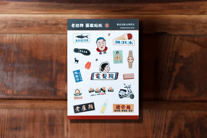 老屋颜-老招牌图鉴贴纸 2 -雾面透明版 - 贴纸 - 纸 