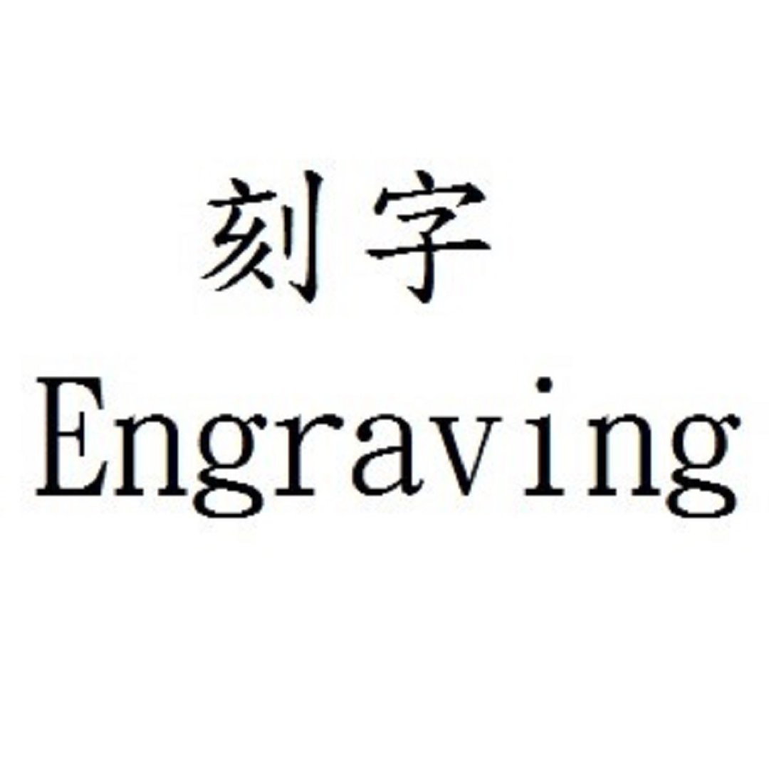 笔刻字*雷雕刻字*笔款一行字刻字 正楷 草书 - 其他书写用品 - 其他金属 