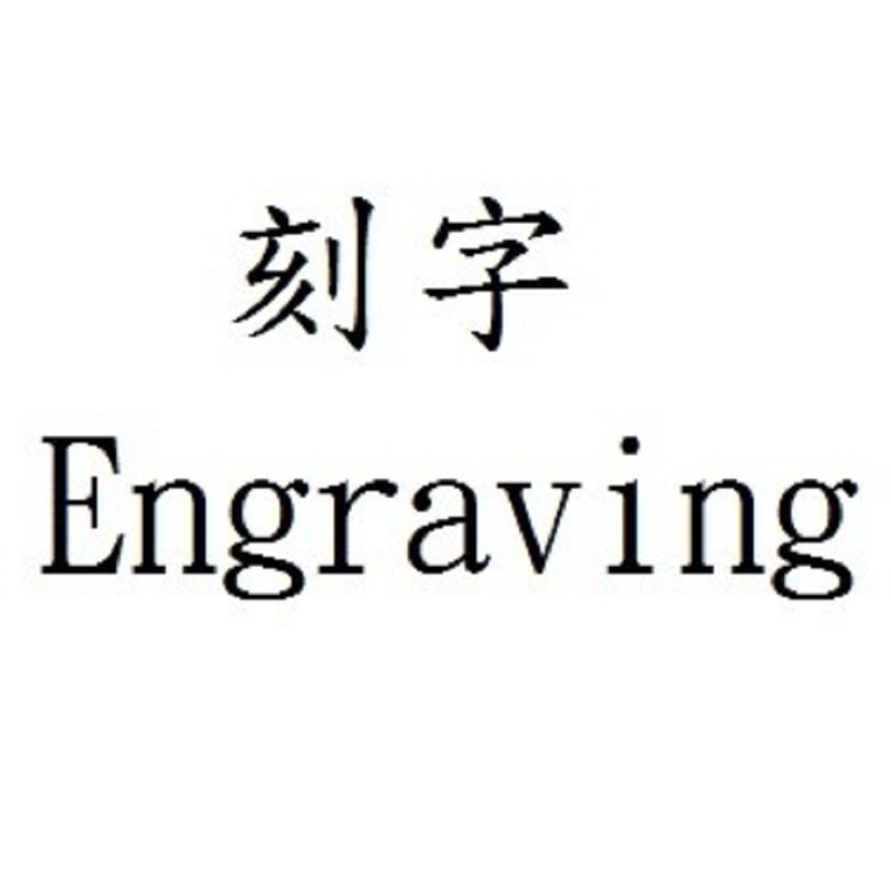 笔刻字*雷雕刻字* 笔款一行字刻字 正楷 草书 - 其他书写用品 - 其他金属 