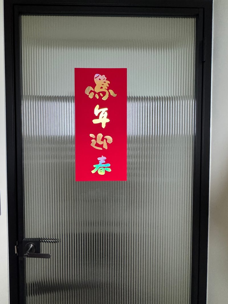 春联 马年 创意春联 台湾制造 挥春 - 红包/春联 - 纸 多色