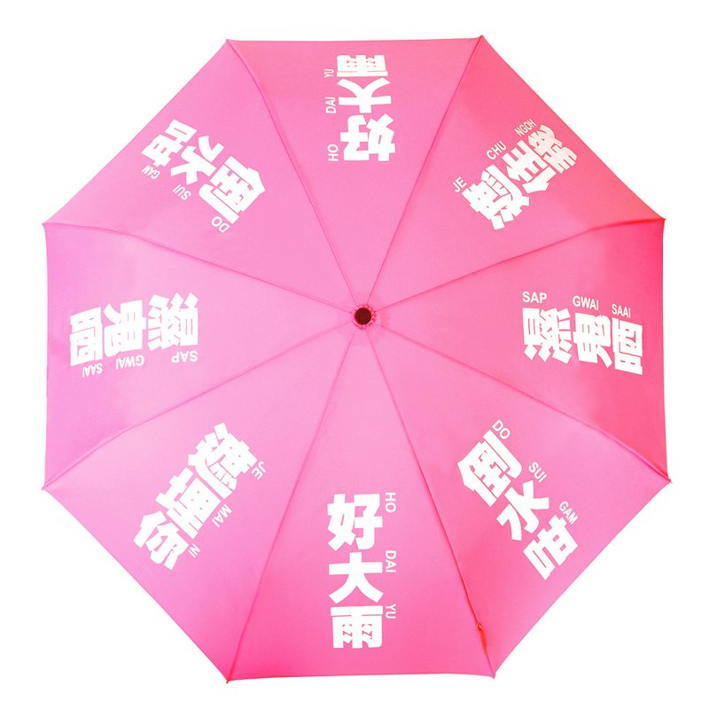 我们的广东话 - 好大雨雨伞 (桃红色) - 雨伞/雨衣 - 其他人造纤维 粉红色