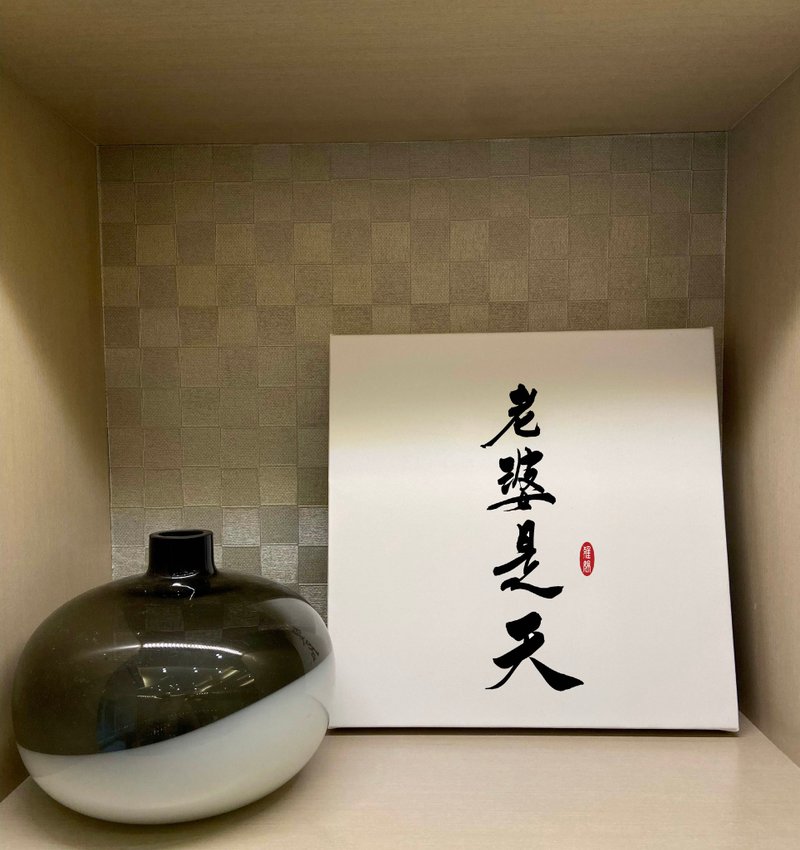 老婆是天 书法无框画 客厅挂画 油画布  结婚贺礼 入厝 可定制 - 海报/装饰画/版画 - 纸 白色