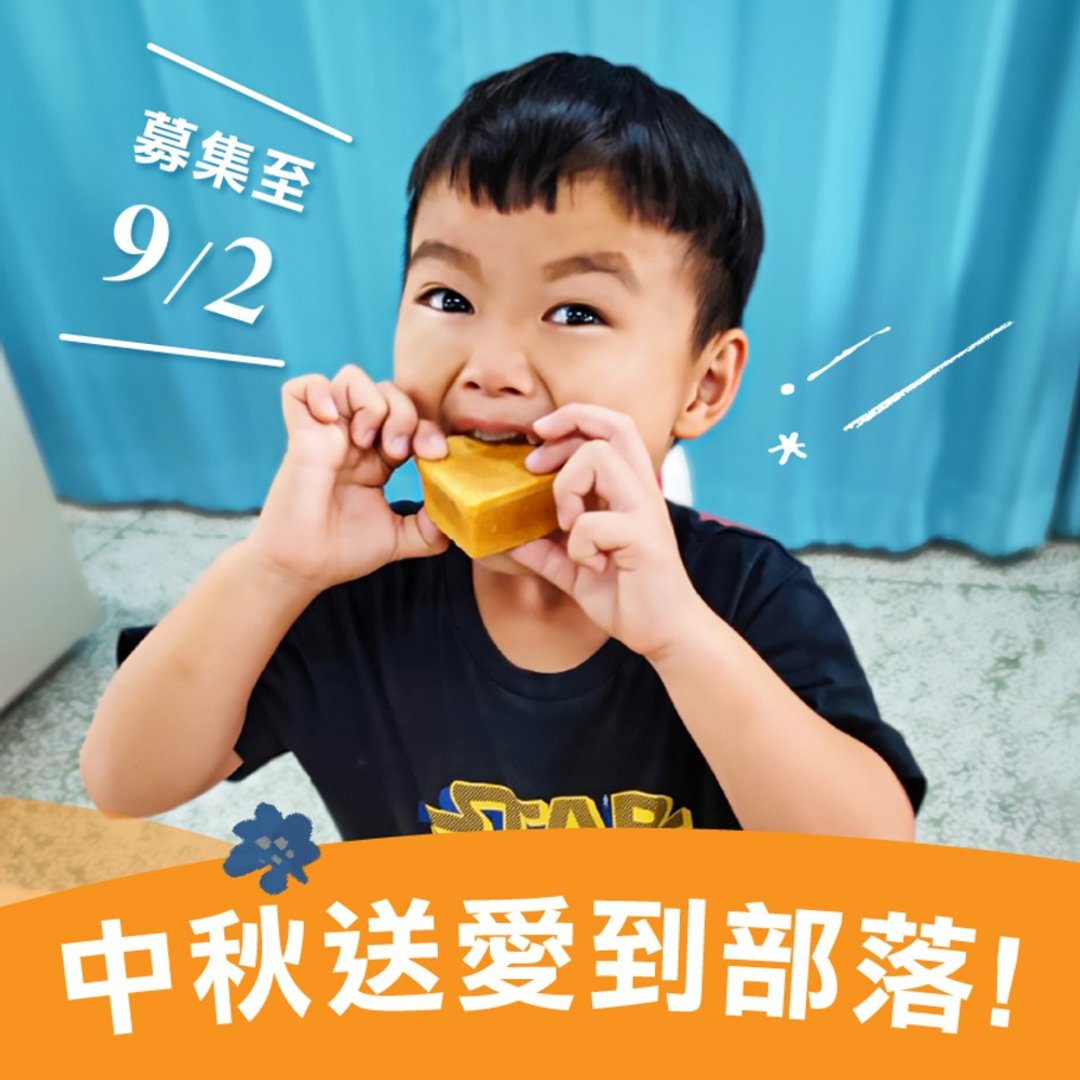 【喜憨儿~送爱到部落】中秋礼盒募集 (您不会收到商品) - 手工饼干 - 新鲜食材 