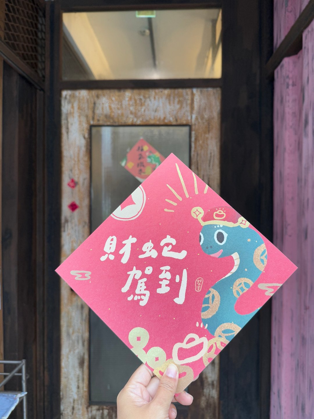 20.5cm大大财蛇_神驾到 2025蛇年春联大斗方_也是明信片 - 红包/春联 - 纸 红色